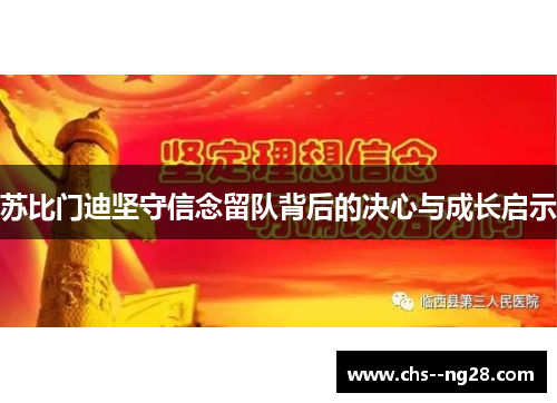 苏比门迪坚守信念留队背后的决心与成长启示