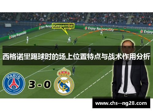 西格诺里踢球时的场上位置特点与战术作用分析