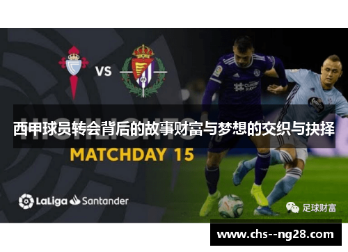 西甲球员转会背后的故事财富与梦想的交织与抉择