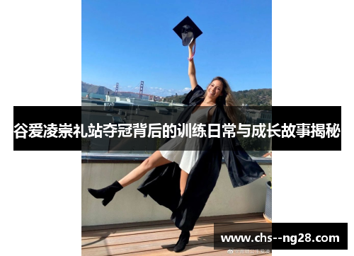 谷爱凌崇礼站夺冠背后的训练日常与成长故事揭秘