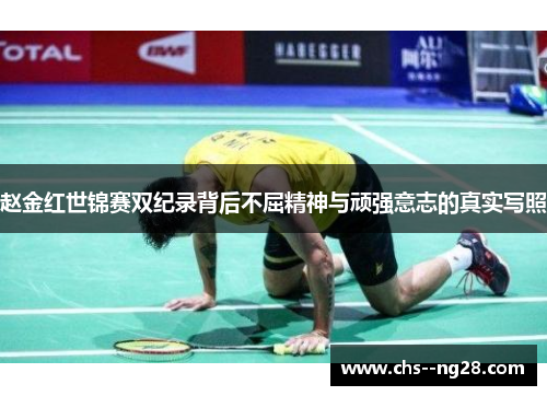 赵金红世锦赛双纪录背后不屈精神与顽强意志的真实写照