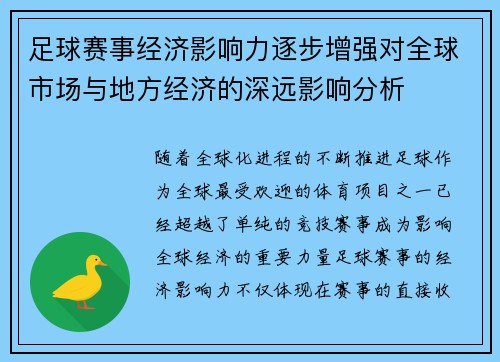 足球赛事经济影响力逐步增强对全球市场与地方经济的深远影响分析