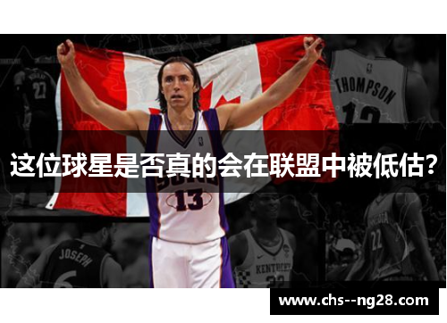 这位球星是否真的会在联盟中被低估？