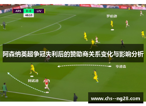 阿森纳英超争冠失利后的赞助商关系变化与影响分析