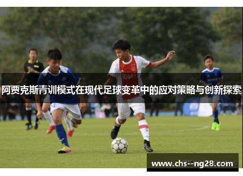 阿贾克斯青训模式在现代足球变革中的应对策略与创新探索