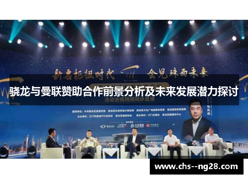 骁龙与曼联赞助合作前景分析及未来发展潜力探讨