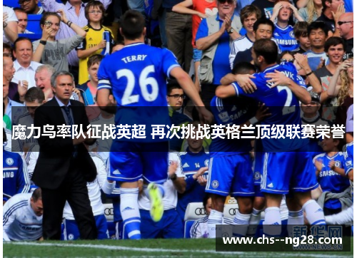 魔力鸟率队征战英超 再次挑战英格兰顶级联赛荣誉