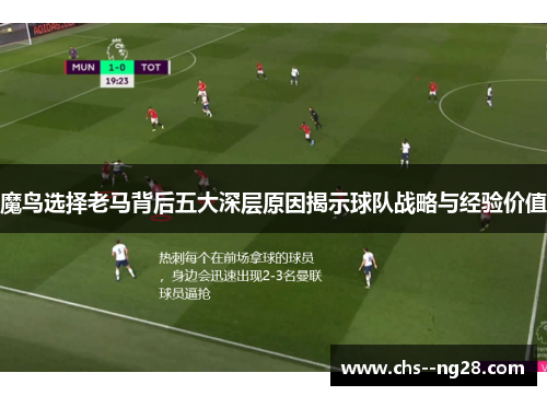 魔鸟选择老马背后五大深层原因揭示球队战略与经验价值