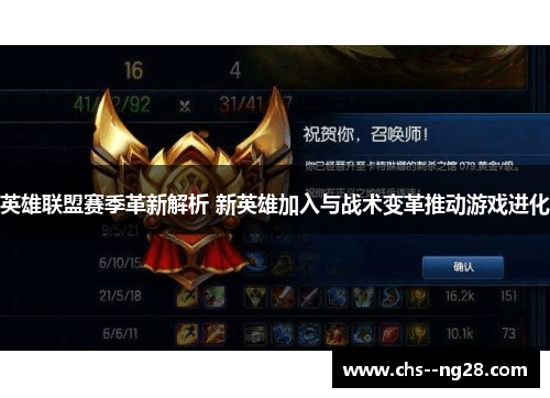 英雄联盟赛季革新解析 新英雄加入与战术变革推动游戏进化