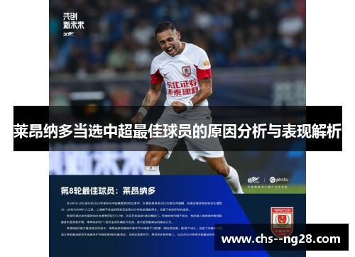 莱昂纳多当选中超最佳球员的原因分析与表现解析