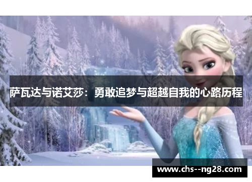 萨瓦达与诺艾莎：勇敢追梦与超越自我的心路历程