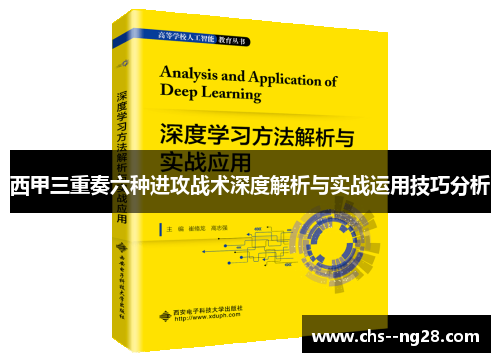 西甲三重奏六种进攻战术深度解析与实战运用技巧分析