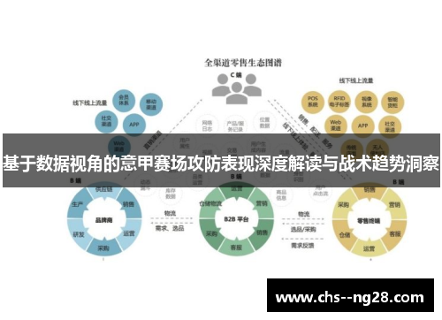 基于数据视角的意甲赛场攻防表现深度解读与战术趋势洞察