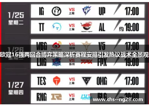 欧冠16强两回合博弈策略深析赛程安排引发热议战术全景观