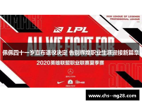 佩佩四十一岁宣布退役决定 告别辉煌职业生涯迎接新篇章