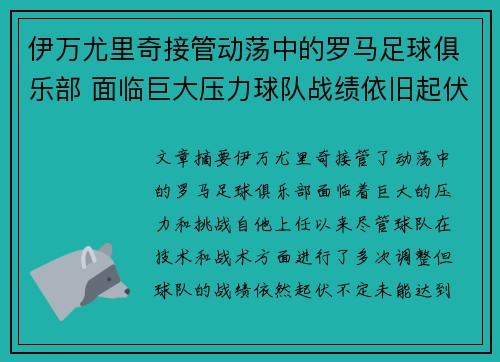 伊万尤里奇接管动荡中的罗马足球俱乐部 面临巨大压力球队战绩依旧起伏不定