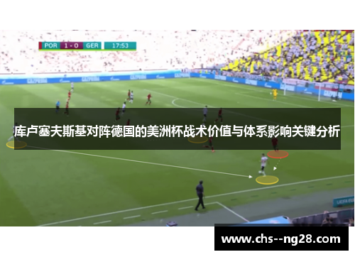 库卢塞夫斯基对阵德国的美洲杯战术价值与体系影响关键分析