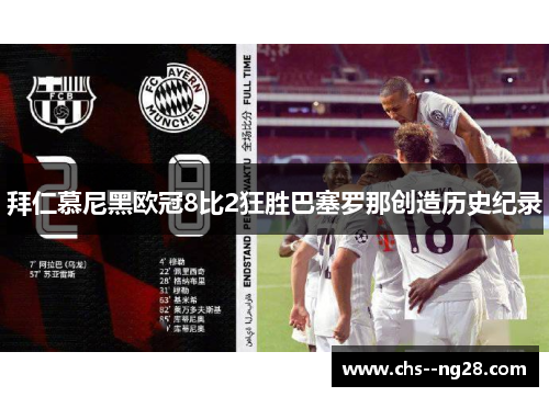拜仁慕尼黑欧冠8比2狂胜巴塞罗那创造历史纪录
