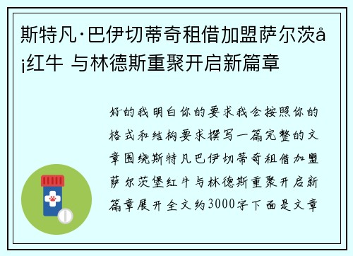 斯特凡·巴伊切蒂奇租借加盟萨尔茨堡红牛 与林德斯重聚开启新篇章