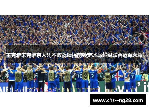 雷克雅未克维京人凭不败战绩提前锁定冰岛超级联赛冠军荣耀