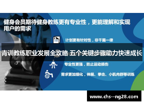 青训教练职业发展全攻略 五个关键步骤助力快速成长