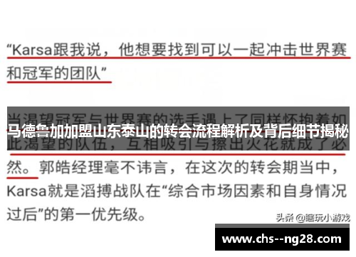 马德鲁加加盟山东泰山的转会流程解析及背后细节揭秘