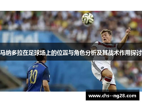马纳多拉在足球场上的位置与角色分析及其战术作用探讨