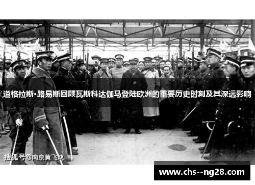 道格拉斯·路易斯回顾瓦斯科达伽马登陆欧洲的重要历史时刻及其深远影响