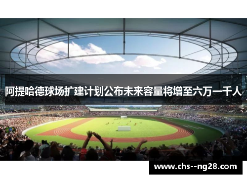 阿提哈德球场扩建计划公布未来容量将增至六万一千人