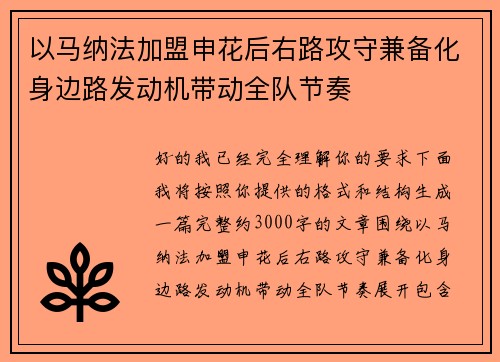 以马纳法加盟申花后右路攻守兼备化身边路发动机带动全队节奏