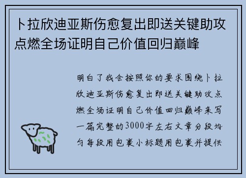 卜拉欣迪亚斯伤愈复出即送关键助攻点燃全场证明自己价值回归巅峰