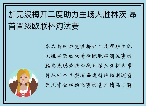 加克波梅开二度助力主场大胜林茨 昂首晋级欧联杯淘汰赛 加克波梅开二度助力主场大胜林茨 昂首晋级欧联杯淘汰赛