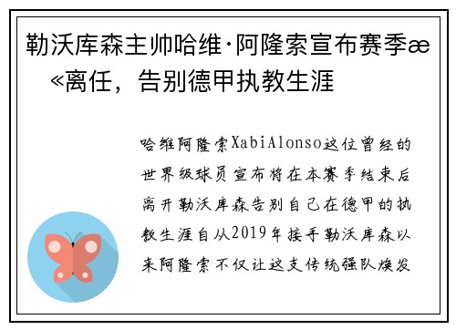 勒沃库森主帅哈维·阿隆索宣布赛季末离任,告别德甲执教生涯 勒沃库森主帅哈维·阿隆索宣布赛季末离任,告别德甲执教生涯