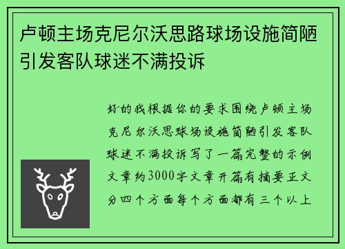 卢顿主场克尼尔沃思路球场设施简陋引发客队球迷不满投诉