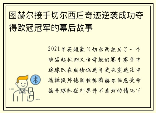 图赫尔接手切尔西后奇迹逆袭成功夺得欧冠冠军的幕后故事