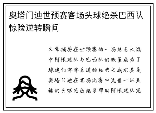 奥塔门迪世预赛客场头球绝杀巴西队惊险逆转瞬间