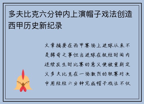 多夫比克六分钟内上演帽子戏法创造西甲历史新纪录