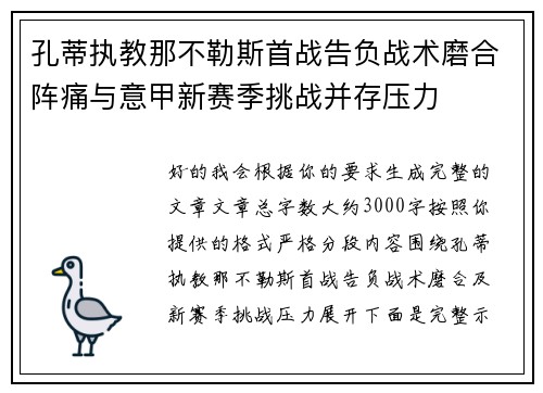 孔蒂执教那不勒斯首战告负战术磨合阵痛与意甲新赛季挑战并存压力