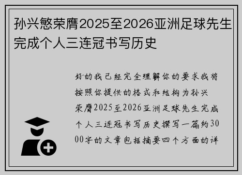 孙兴慜荣膺2025至2026亚洲足球先生完成个人三连冠书写历史