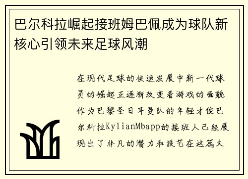 巴尔科拉崛起接班姆巴佩成为球队新核心引领未来足球风潮 巴尔科拉崛起接班姆巴佩成为球队新核心引领未来足球风潮