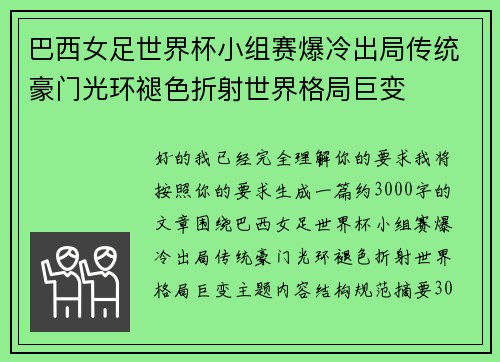 巴西女足世界杯小组赛爆冷出局传统豪门光环褪色折射世界格局巨变 巴西女足世界杯小组赛爆冷出局传统豪门光环褪色折射世界格局巨变
