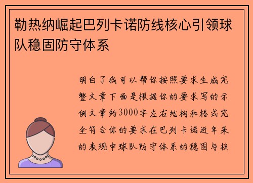 勒热纳崛起巴列卡诺防线核心引领球队稳固防守体系 勒热纳崛起巴列卡诺防线核心引领球队稳固防守体系