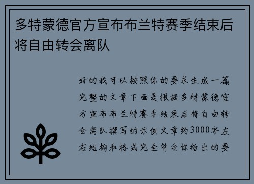 多特蒙德官方宣布布兰特赛季结束后将自由转会离队 多特蒙德官方宣布布兰特赛季结束后将自由转会离队