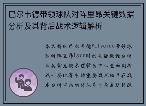 巴尔韦德带领球队对阵里昂关键数据分析及其背后战术逻辑解析 巴尔韦德带领球队对阵里昂关键数据分析及其背后战术逻辑解析