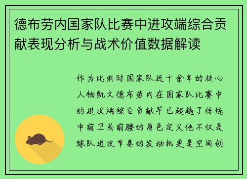 德布劳内国家队比赛中进攻端综合贡献表现分析与战术价值数据解读
