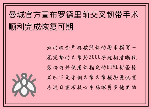 曼城官方宣布罗德里前交叉韧带手术顺利完成恢复可期