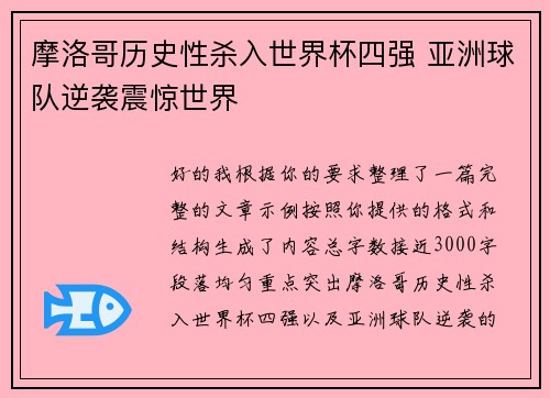摩洛哥历史性杀入世界杯四强 亚洲球队逆袭震惊世界