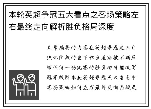 本轮英超争冠五大看点之客场策略左右最终走向解析胜负格局深度