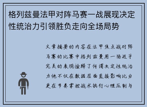 格列兹曼法甲对阵马赛一战展现决定性统治力引领胜负走向全场局势