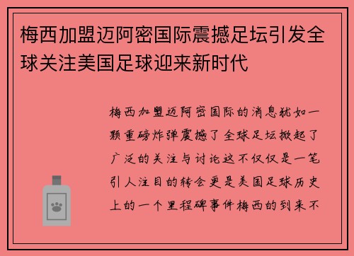 梅西加盟迈阿密国际震撼足坛引发全球关注美国足球迎来新时代
